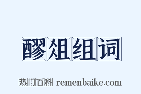 醪俎组词是什么意思的图片